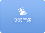 交通氣象